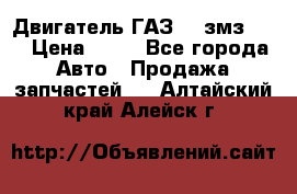 Двигатель ГАЗ-53 змз-511 › Цена ­ 10 - Все города Авто » Продажа запчастей   . Алтайский край,Алейск г.